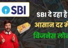 How To Apply SBI Personal Loan : SBI दे रहा है ₹15 लाख तक का लोन ऑनलाइन आवेदन करें