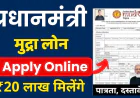 मुद्रा लोन योजना 2025 छोटे व्यवसायों के लिए नया अवसर