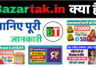 Bazartak.in क्या है? पूरी जानकारी विस्तार से