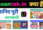 Loantak क्या है? पूरी जानकारी विस्तार से
