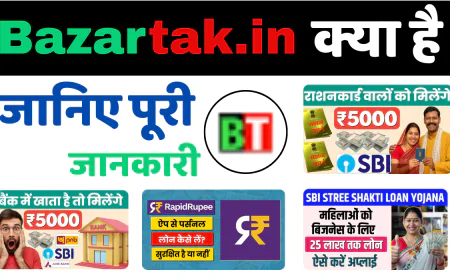 Bazartak.in क्या है? पूरी जानकारी विस्तार से