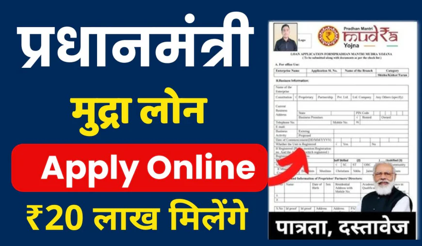 मुद्रा लोन योजना 2025 छोटे व्यवसायों के लिए नया अवसर
