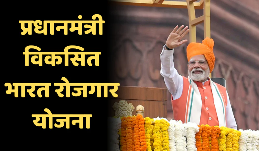 PM Viksit Bharat Rozgar Yojana 2025: युवाओं को ₹15,000 और नियोक्ताओं को ₹3,000 का लाभ, जानें आवेदन प्रक्रिया और पात्रता