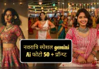 नवरात्रि स्पेशल Gemini AI फोटो: अपनी तस्वीर से आसानी से बनाएं 50+ यूनिक प्रॉम्प्ट