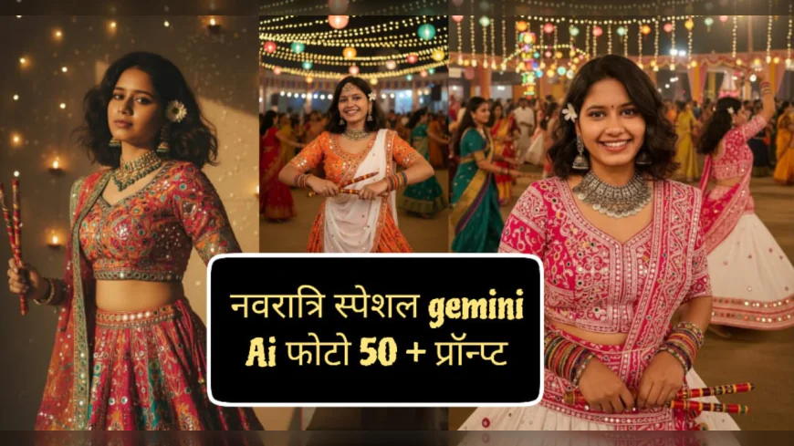 नवरात्रि स्पेशल Gemini AI फोटो: अपनी तस्वीर से आसानी से बनाएं 50+ यूनिक प्रॉम्प्ट