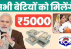 बेटियों के लिए 2025 में मुफ्त पैसा | सरकार की 10+ स्कीमें सीधे बैंक खाते में मिलेगी आर्थिक सहायता
