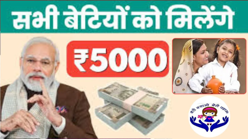 बेटियों के लिए 2025 में मुफ्त पैसा | सरकार की 10+ स्कीमें सीधे बैंक खाते में मिलेगी आर्थिक सहायता