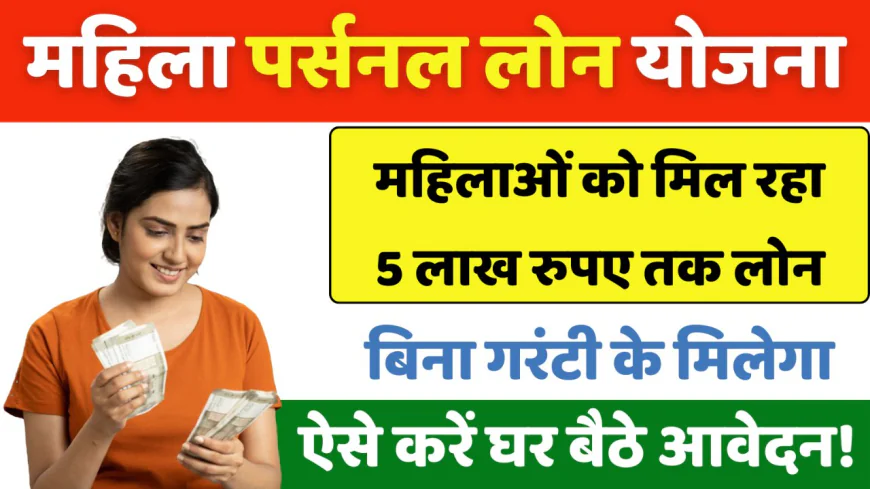 महिलाओं के लिए लोन  आवेदन प्रक्रिया 2025