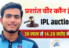 IPL auction 2026 : 30 लाख के बेस प्राइस से अनकैप्ड खिलाड़ियों ने तोड़े सभी रिकॉर्ड,  बन गए 'करोड़पति'