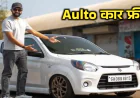 mytahuko.in Alto car loan : कैसे मिलेगा कितना मिलेगा जानिए पूरी जानकारी