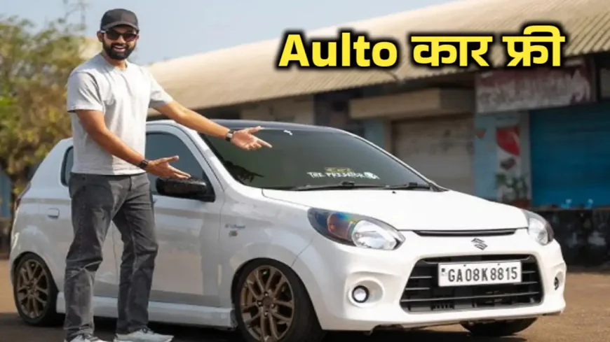 mytahuko.in Alto car loan : कैसे मिलेगा कितना मिलेगा जानिए पूरी जानकारी