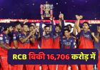 आईपीएल 2026: आरसीबी बिकी 16,706 करोड़ में, आदित्य बिरला ग्रुप समेत चार कंपनियों ने खरीदा