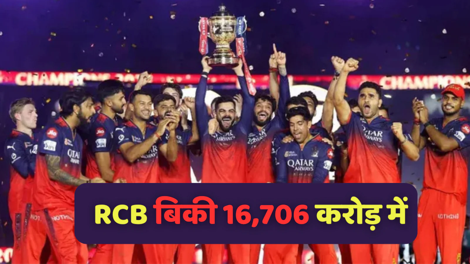 आईपीएल 2026: आरसीबी बिकी 16,706 करोड़ में, आदित्य बिरला ग्रुप समेत चार कंपनियों ने खरीदा