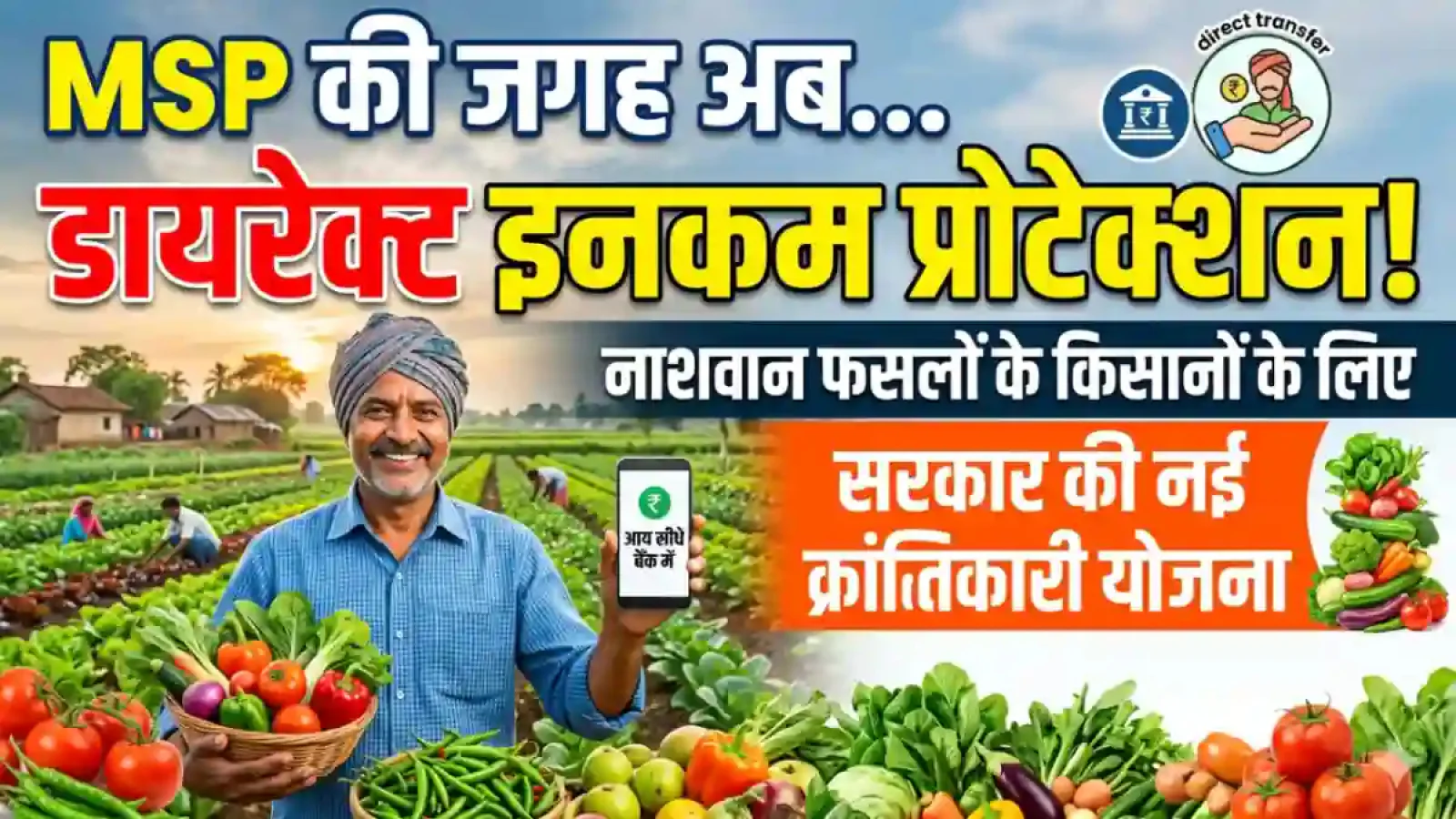 MSP की जगह डायरेक्ट इनकम प्रोटेक्शन: नाशवान फसलों के किसानों के लिए PM-AASHA की क्रांतिकारी राहत