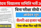 नवोदय विद्यालय भर्ती 2026: PGT-TGT सहित 208 पदों पर अनुबंधित शिक्षक भर्ती शुरू, 17 अप्रैल तक आवेदन करें