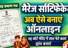 मैरिज सर्टिफिकेट कैसे बनवाएं: भारत में पूरी प्रक्रिया, दस्तावेज और ऑनलाइन आवेदन की आसान जानकारी