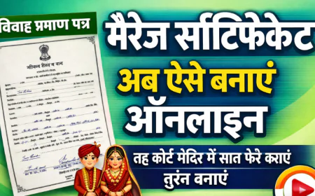 मैरिज सर्टिफिकेट कैसे बनवाएं: भारत में पूरी प्रक्रिया, दस्तावेज और ऑनलाइन आवेदन की आसान जानकारी