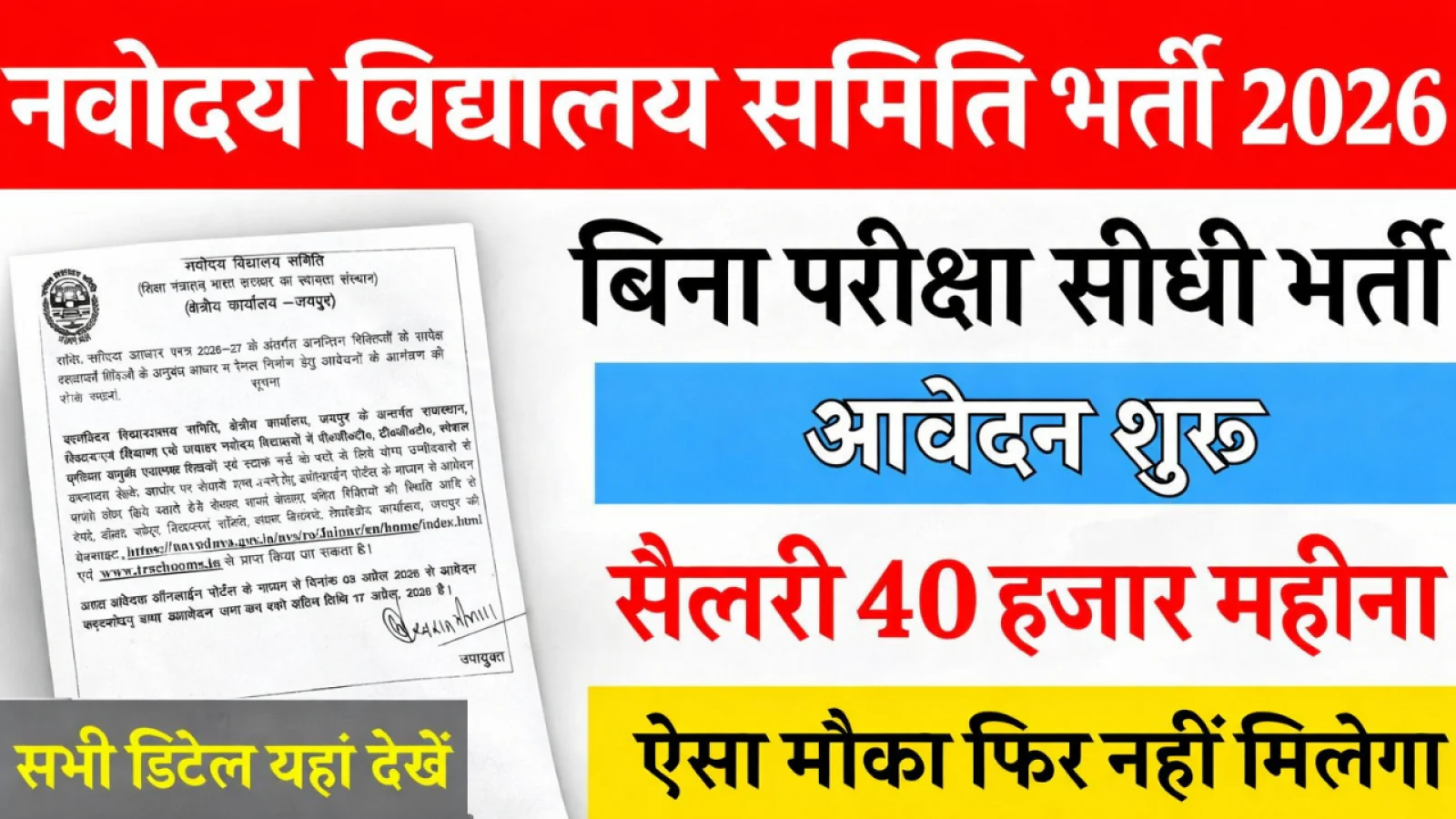 नवोदय विद्यालय भर्ती 2026: PGT-TGT सहित 208 पदों पर अनुबंधित शिक्षक भर्ती शुरू, 17 अप्रैल तक आवेदन करें