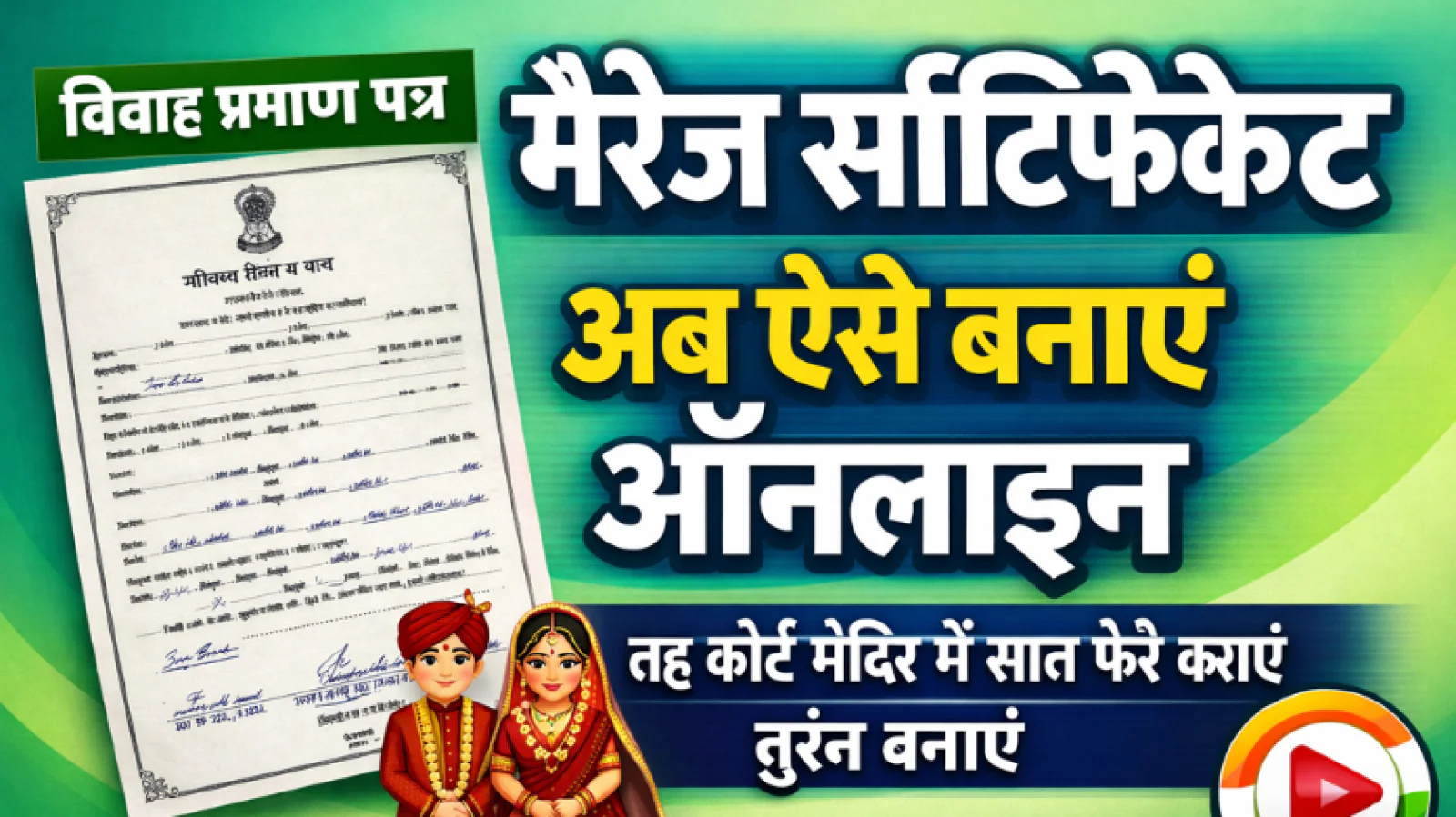 मैरिज सर्टिफिकेट कैसे बनवाएं: भारत में पूरी प्रक्रिया, दस्तावेज और ऑनलाइन आवेदन की आसान जानकारी