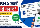 AABHA Card Kaise Banaye ? मोबाइल से ऑनलाइन आवेदन, फायदे, दस्तावेज और डाउनलोड करने का तरीका