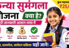 कन्या सुमंगला योजना 2026: ऑनलाइन आवेदन, पात्रता, ₹25,000 लाभ और पूरी जानकारी