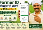 Farmer ID मोबाइल से  बनाएं