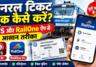 जनरल टिकट बुक कैसे करें? UTS और RailOne ऐप से आसान तरीका
