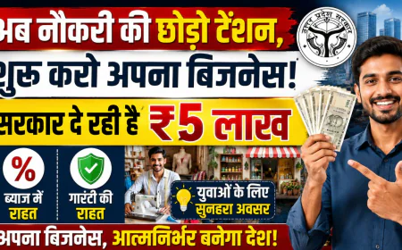 नौकरी की टेंशन छोड़ो, बिजनेस शुरू करो! सरकार दे रही है ₹5 लाख ब्याज और गारंटी में राहत