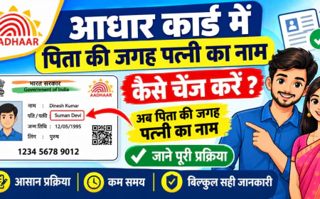 आधार कार्ड में पिता की जगह पति का नाम कैसे बदलें