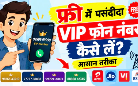 फ्री में पसंदीदा VIP फोन नंबर कैसे लें? आसान तरीका