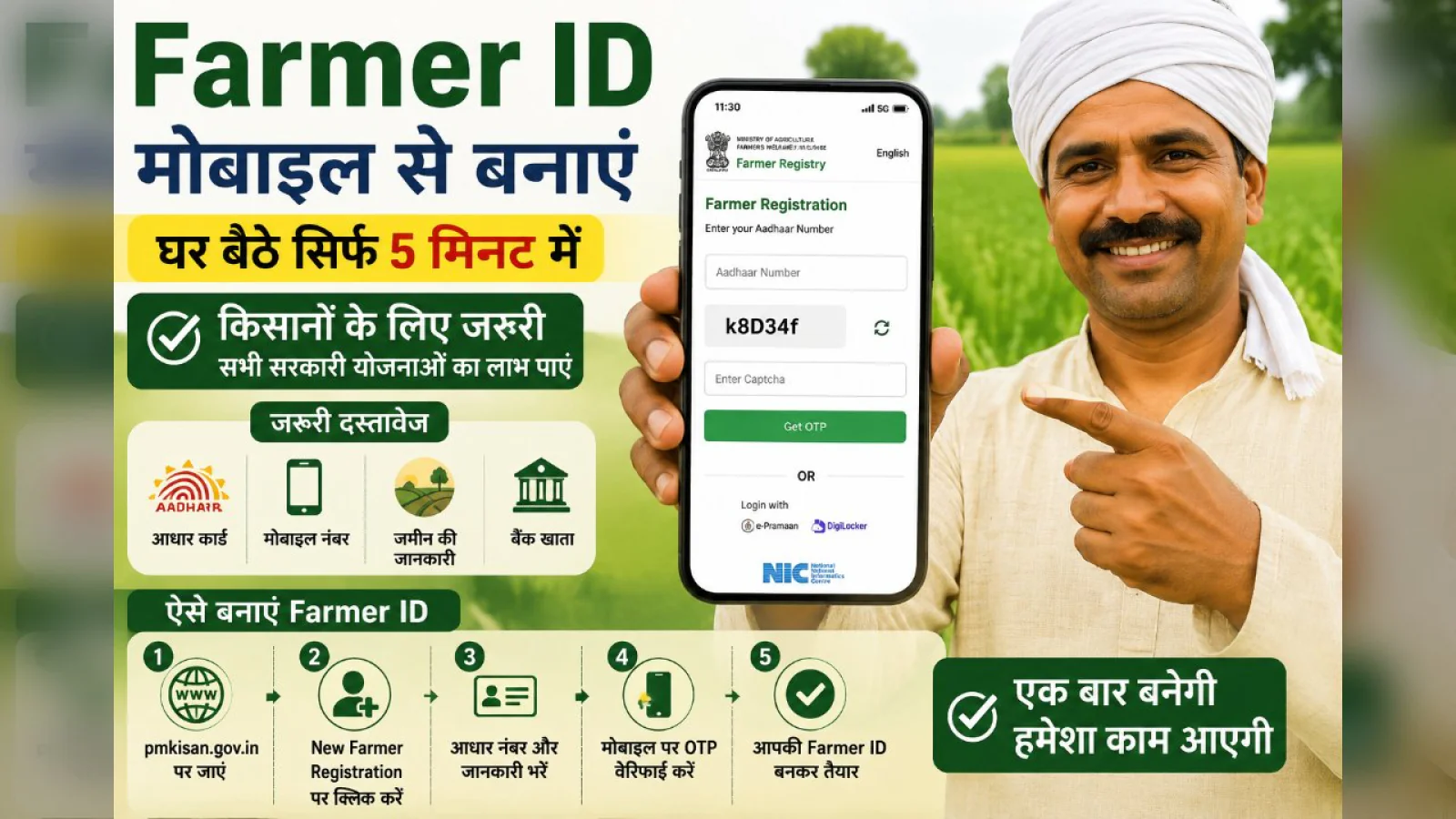 Farmer ID मोबाइल से  बनाएं
