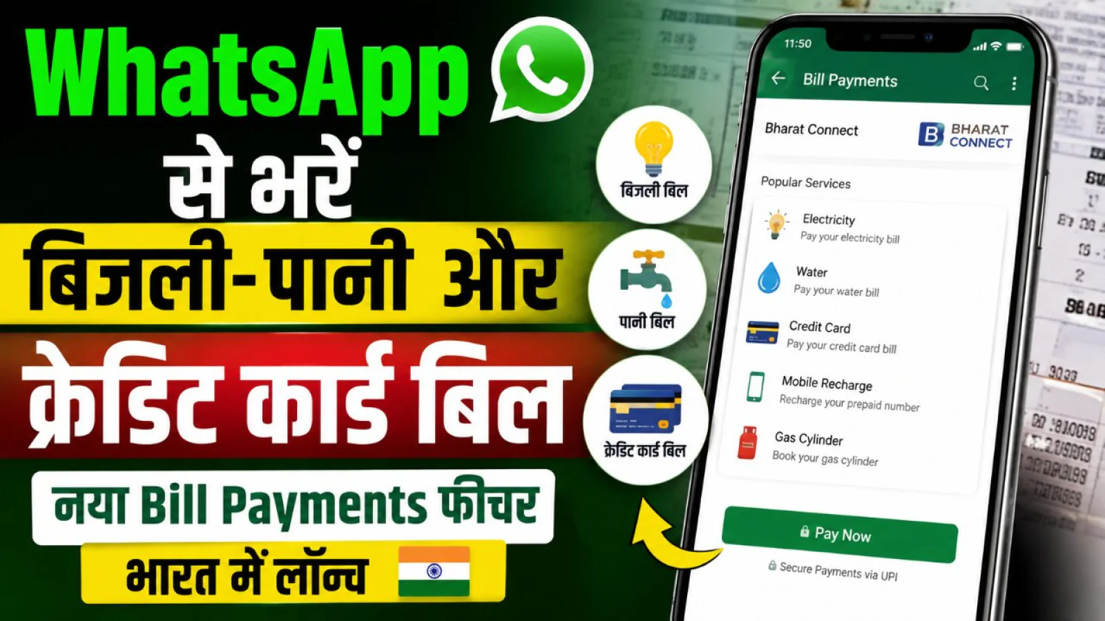 WhatsApp से भरें बिजली-पानी और क्रेडिट कार्ड बिल
