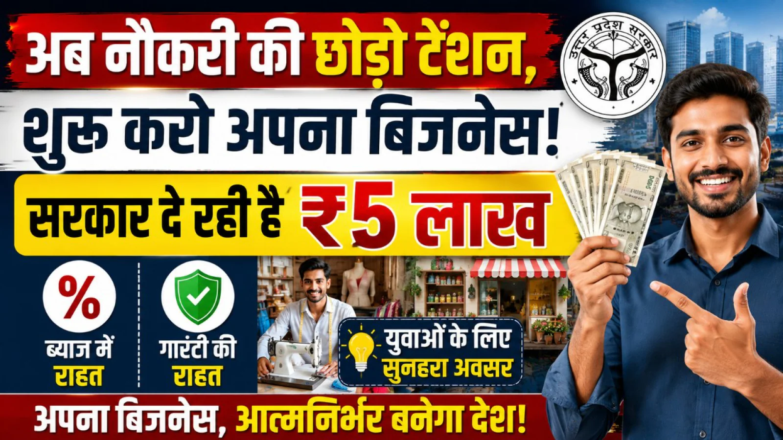 नौकरी की टेंशन छोड़ो, बिजनेस शुरू करो! सरकार दे रही है ₹5 लाख ब्याज और गारंटी में राहत