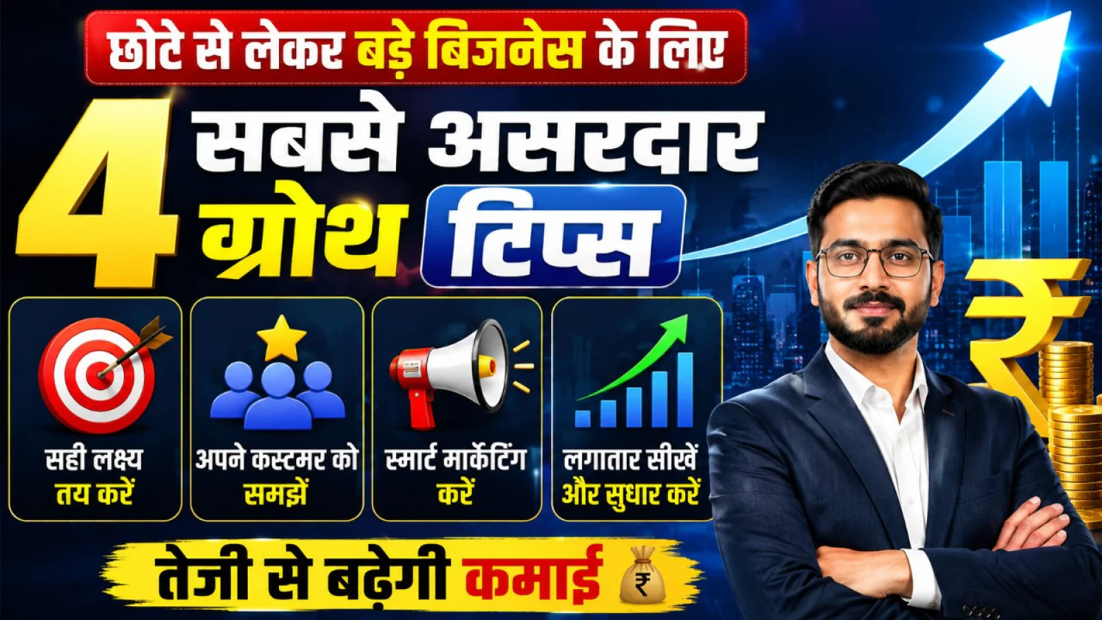 छोटे से लेकर बड़े बिजनेस के लिए 4 सबसे असरदार ग्रोथ टिप्स, तेजी से बढ़ेगी कमाई
