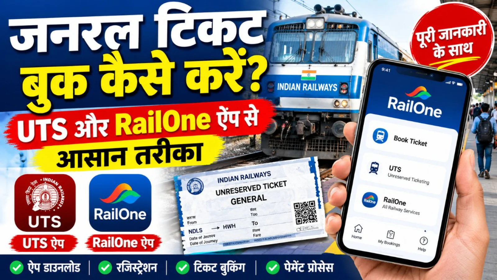 जनरल टिकट बुक कैसे करें? UTS और RailOne ऐप से आसान तरीका