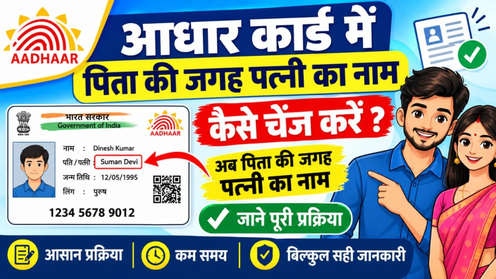 आधार कार्ड में पिता की जगह पति का नाम कैसे बदलें