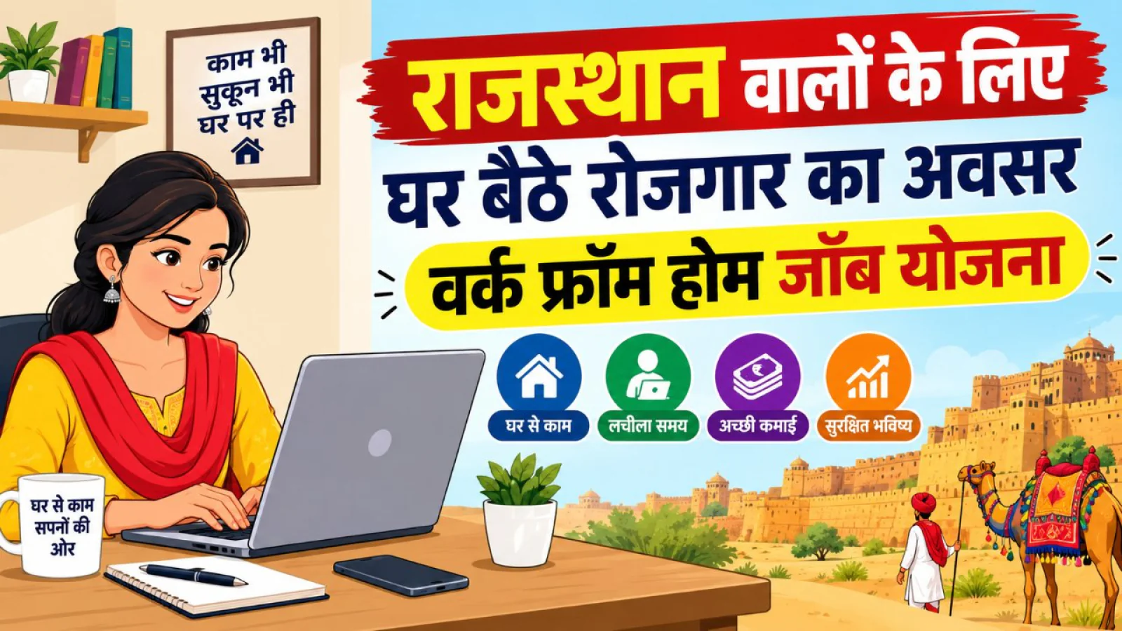 राजस्थान महिलाओं के लिए घर बैठे 8719 रोजगार अवसर, वर्क फ्रॉम होम योजना