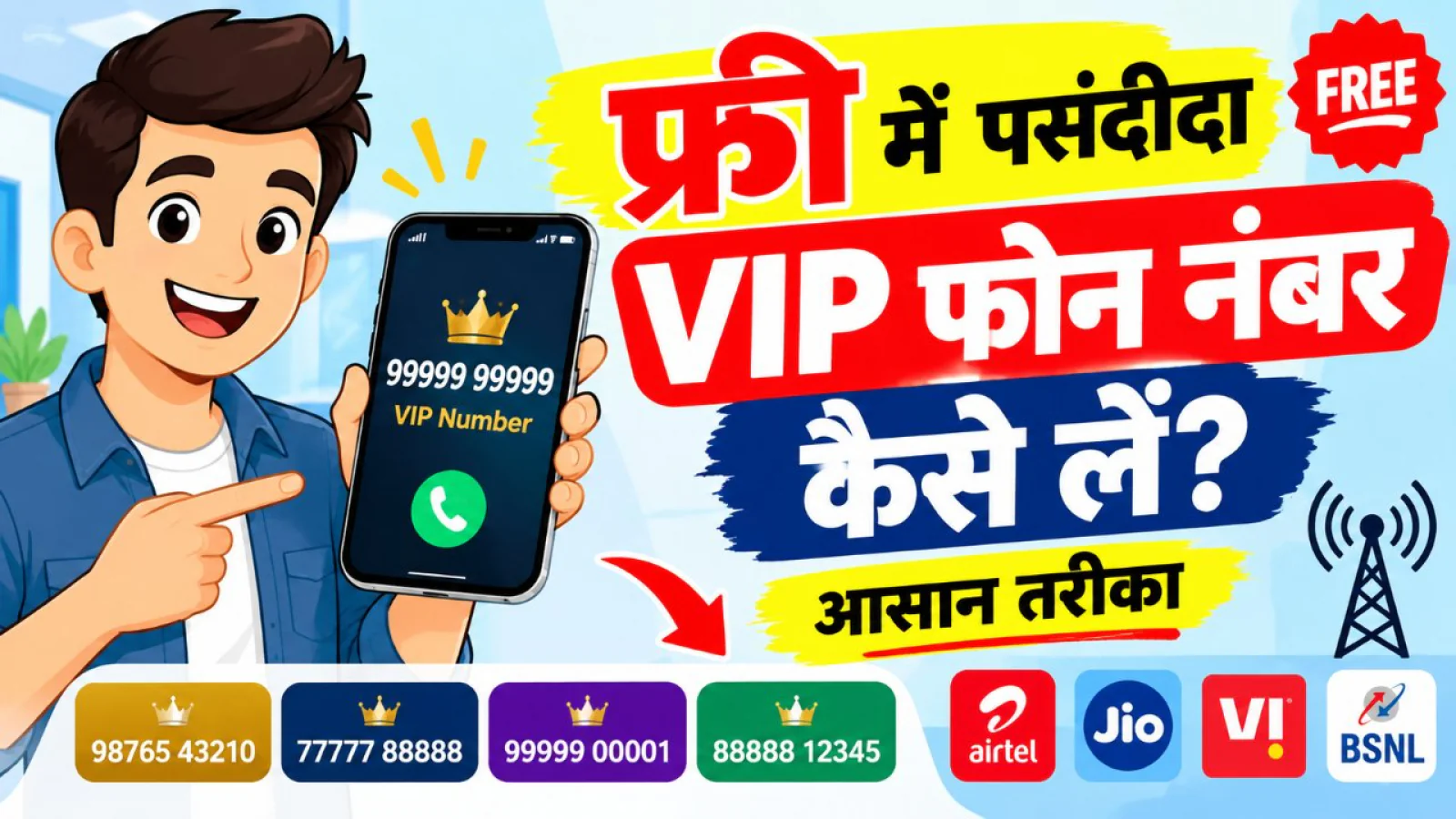 फ्री में पसंदीदा VIP फोन नंबर कैसे लें? आसान तरीका